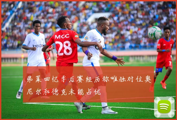 弗莱回忆季后赛经历称唯独对位奥尼尔和德克未能占优