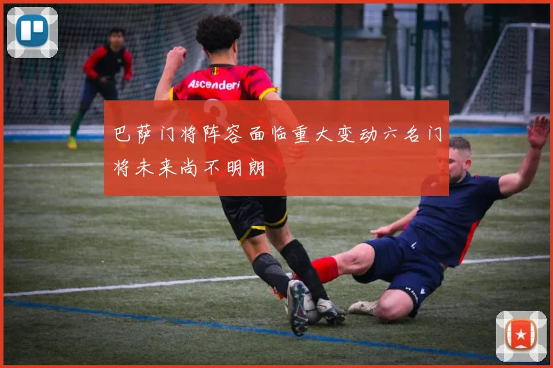 巴萨门将阵容面临重大变动六名门将未来尚不明朗