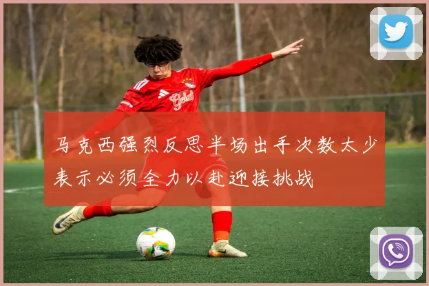 马克西强烈反思半场出手次数太少表示必须全力以赴迎接挑战