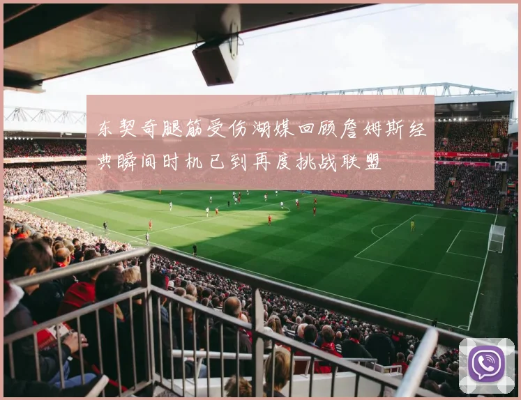 东契奇腿筋受伤湖媒回顾詹姆斯经典瞬间时机已到再度挑战联盟