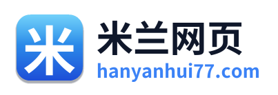 米兰网页